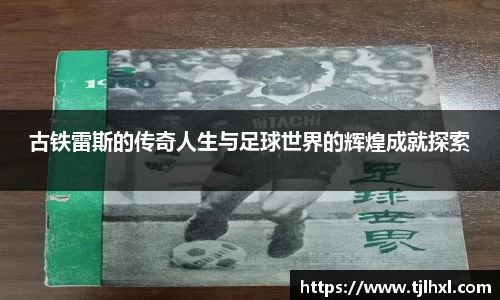 古铁雷斯的传奇人生与足球世界的辉煌成就探索