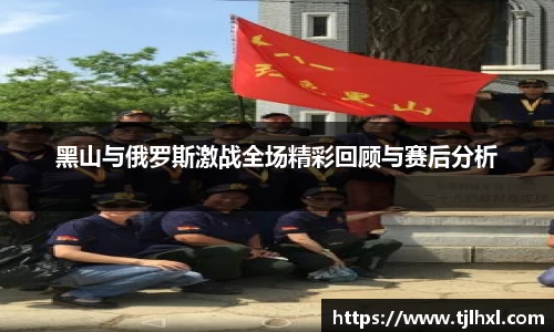 黑山与俄罗斯激战全场精彩回顾与赛后分析